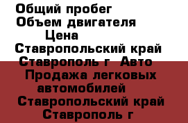  › Общий пробег ­ 85 000 › Объем двигателя ­ 2 › Цена ­ 585 000 - Ставропольский край, Ставрополь г. Авто » Продажа легковых автомобилей   . Ставропольский край,Ставрополь г.